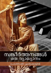 Psalms Malayalam Cover 208x300
